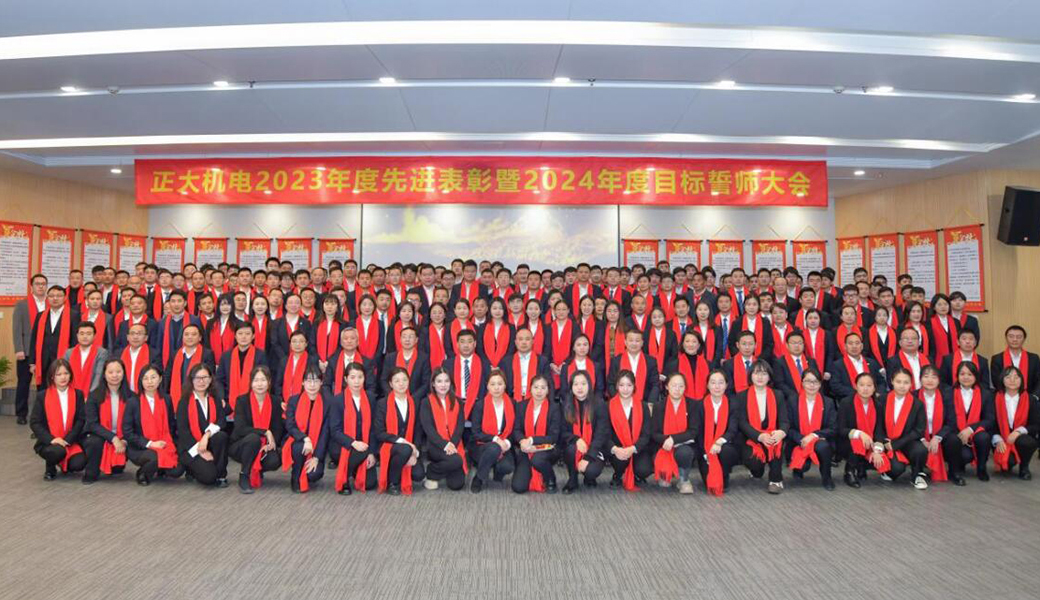 ?正大機電企業(yè)2023年表彰會暨2024年誓師大會圓滿召開！