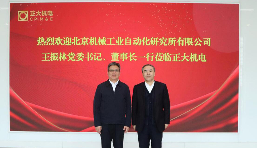 北京機(jī)械工業(yè)自動(dòng)化科技研究所有限公司訪問正大機(jī)電企業(yè)